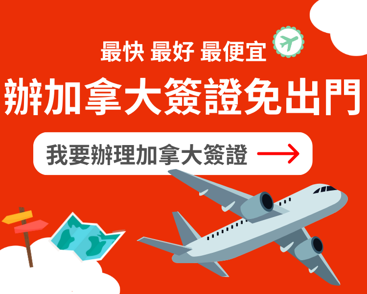 加拿大簽證王BN 手機版