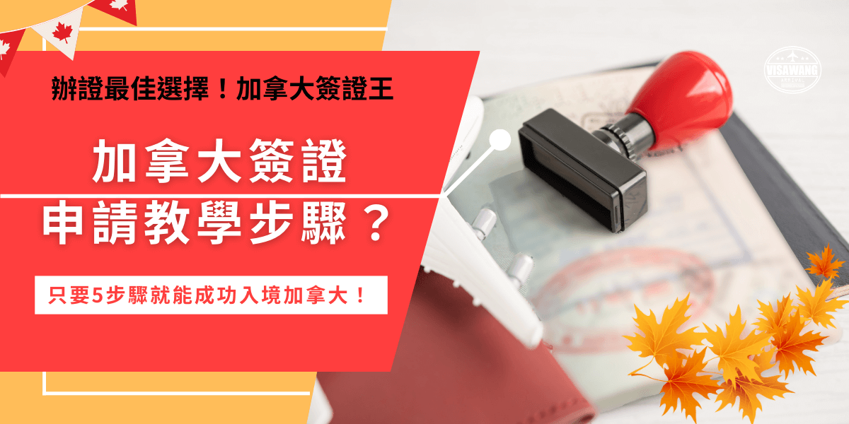 加拿大簽證申請教學步驟第一步為準備資料，如果要申請加拿大eTA就要將護照、信用卡準備好，之後就可以登入加拿大官方申請網站開始填寫申請表單，只要是想要前往加拿大旅遊、探親、參加會議等就需要申請加拿大eTA，否則連在機場都會被拒絕登機！