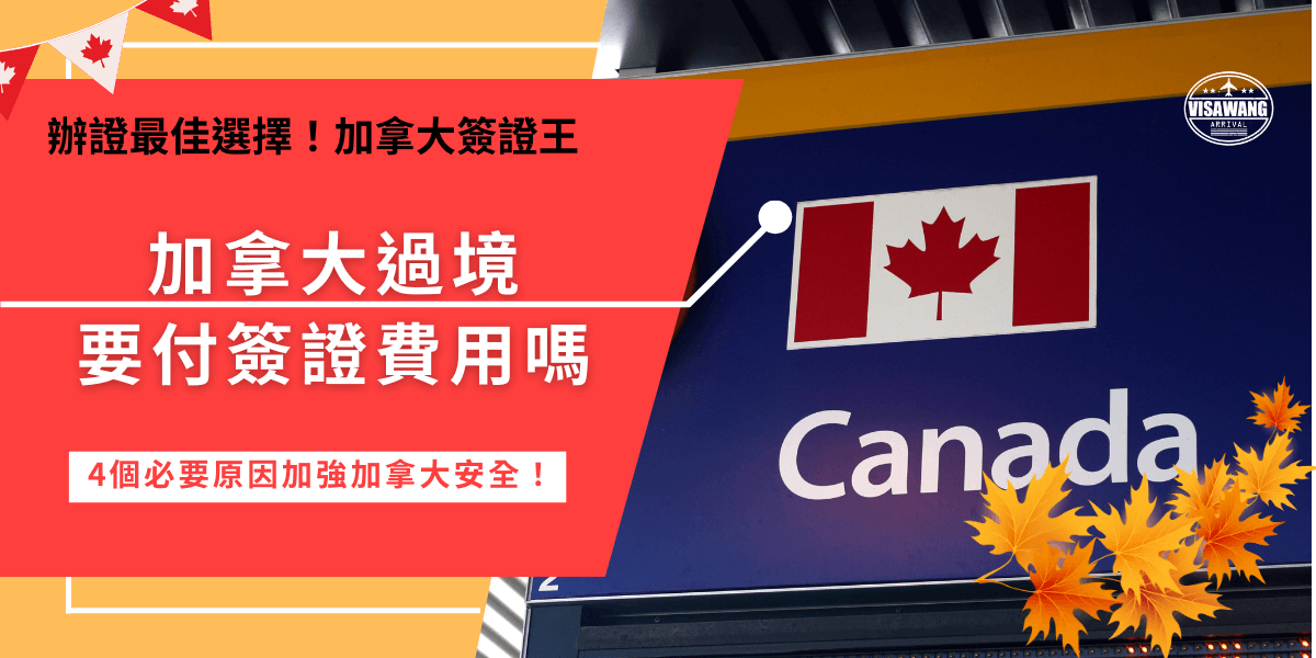 加拿大過境簽證費用一定要支付嗎？就算沒有入境也要付錢！加拿大eTA分為旅遊跟過境功能，如果需要在加拿大中轉，就要支付7加元的加拿大簽證費用，此費用的目的是讓旅客方便轉機的同時也能兼顧加拿大的邊際安全！