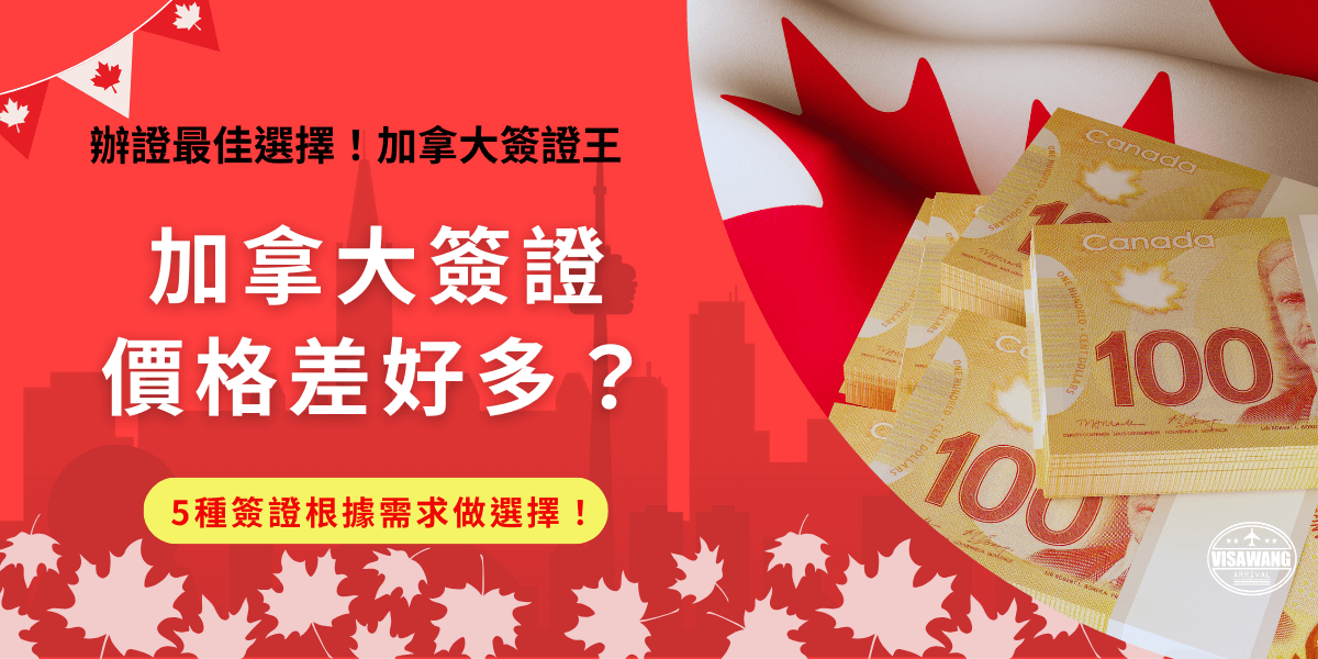 加拿大簽證價格價格有高有低，根據自己的需求選擇簽證非常重要！加拿大旅遊簽證分為eTA和TRV，價格分別為7加元和100加元，如果是免簽國家的旅客想要前往加拿大旅遊，只要申請價格較低的eTA就可以囉！
