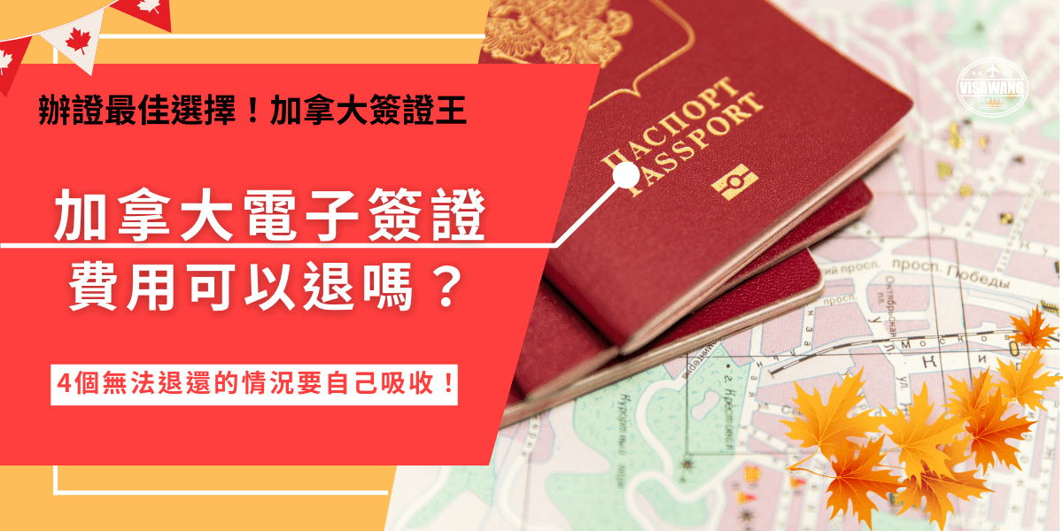 申請加拿大電子簽證費用是7加元，可以自行在加拿大移民局線上申請，並使用信用卡支付，在申請時要特別注意，即使遇到申請被拒絕或是不小心重複申請的情況，因為屬於個人問題所以是沒辦法退款的喔！