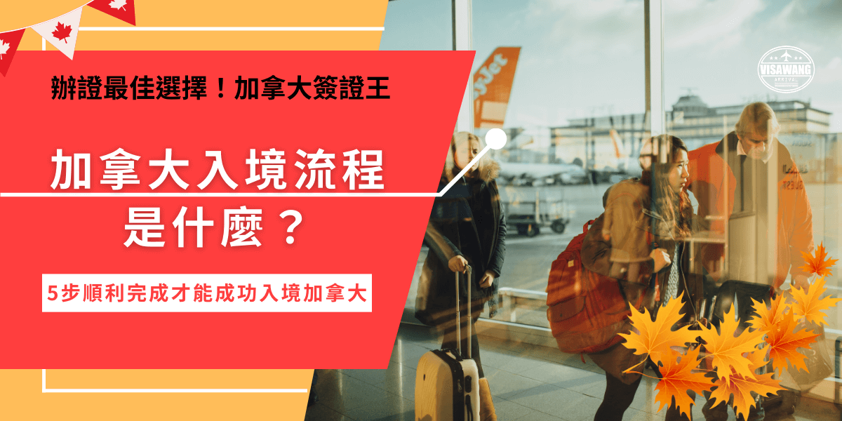 加拿大入境流程第一步航空公司會檢查eTA是否有效用，如果有申請的台灣旅客，進到加拿大機場後，必須先去入境自助系統列印打印單，在和加拿大官員進行面談，如果都順利沒有問題就可以領取行李，離開機場開始旅行囉！