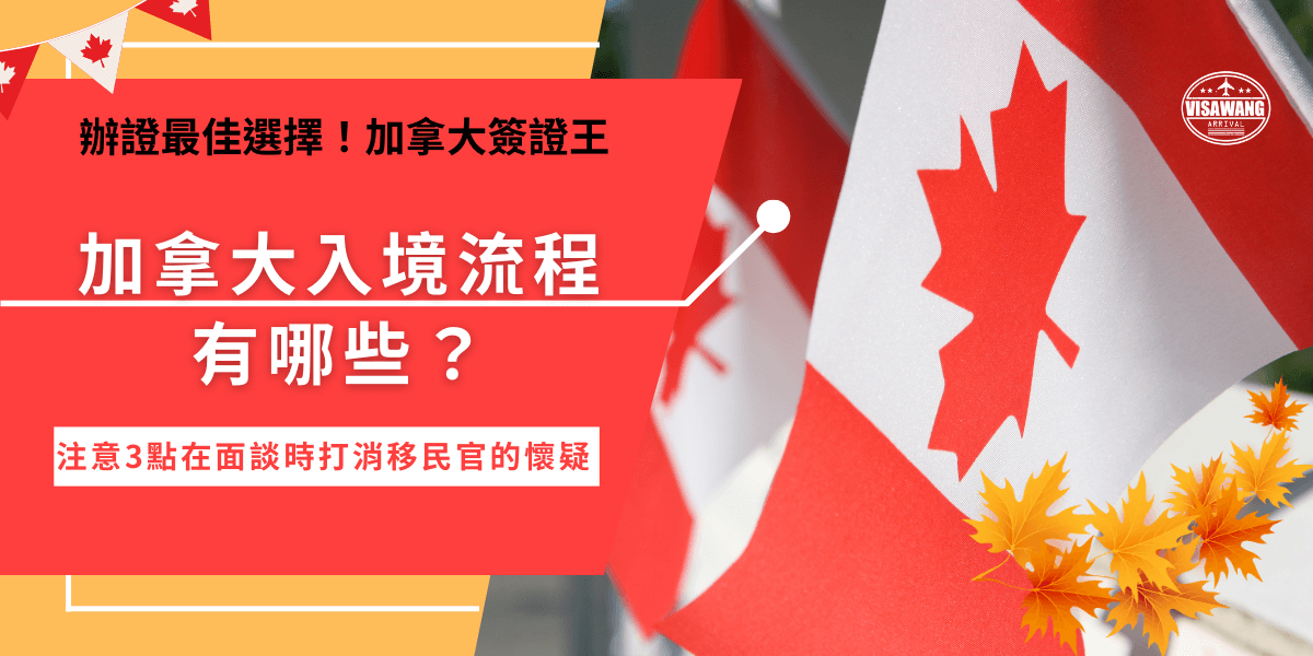 加拿大入境規定免簽國家旅客，搭乘飛機到加拿大旅遊需要準備護照、eTA電子簽證、電子申報單及建議準備行程證明，將文件準備齊全後，與加拿大移民官面談時才不會手忙腳亂，才能讓移民官放心讓你入境加拿大！
