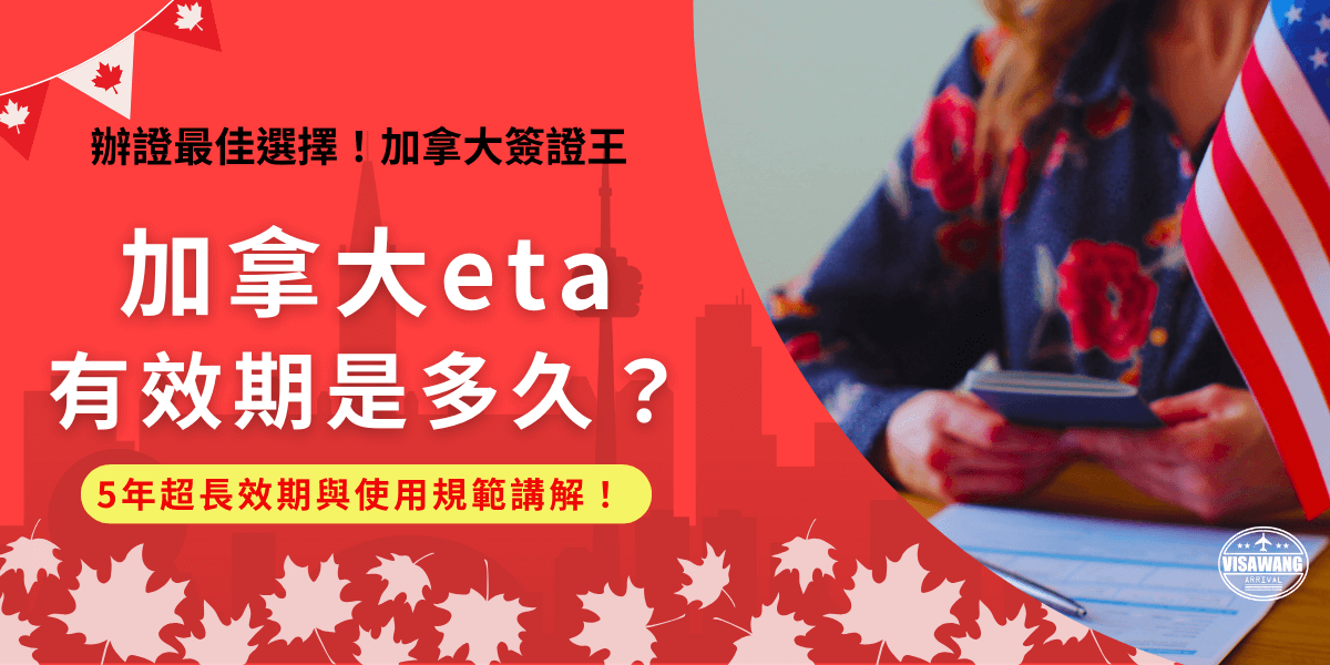 加拿大eta有效期比其他傳統簽證還要長許多，這是加拿大政府為了要增加旅客的旅遊意願，並且讓加拿大旅遊變的更經濟實惠。本篇除了使用規範外也提供eta到期的方法，前往加拿大的旅客一定要看到最後！