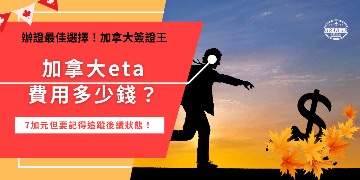 加拿大eta費用多少錢？只要是前往加拿大旅遊的台灣旅客，可以自行前往加拿大官方網站申請eta，費用為7加元，申請過程全程線上化，但是一定樣確認支付成功，透過確認電子郵件追蹤eta申請狀態！