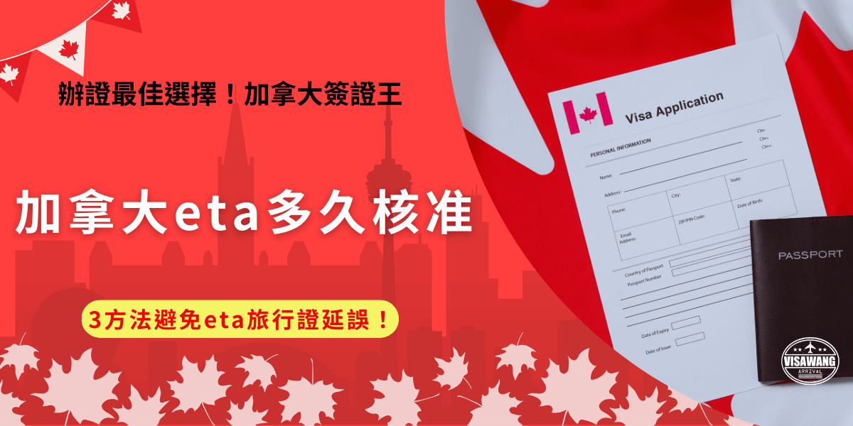 加拿大eta多久核准？通常最快不到10分鐘就會收到申請成功的電子郵件通知！但是如果申請人提供的資料不完整或是曾經有不良記錄，就有可能會需要更多的時間進行人工審核而延誤核准時間！