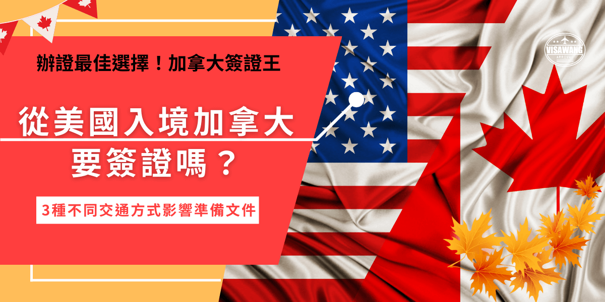 美國入境加拿大，簽證的要求出於旅客國籍以及入境的交通方式，如果是免簽國家的旅客，無論是從哪裡入境加拿大，只要是搭乘飛機就需要申請eTA電子簽證，但是如果是陸路或海陸就不需要喔！