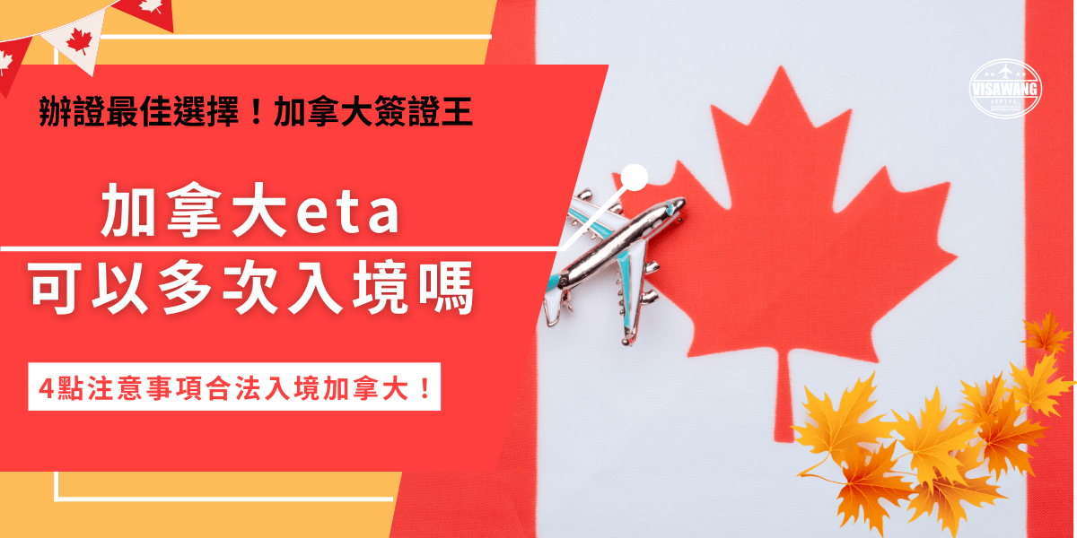 加拿大eta可以多次入境嗎？許多人在規劃加拿大之旅時可能都會對eta電子旅行證的入境次數到困惑，本篇將告訴你多次入境的規定與限制，了解清楚才能在符合加拿大的法規下合法旅遊喔！