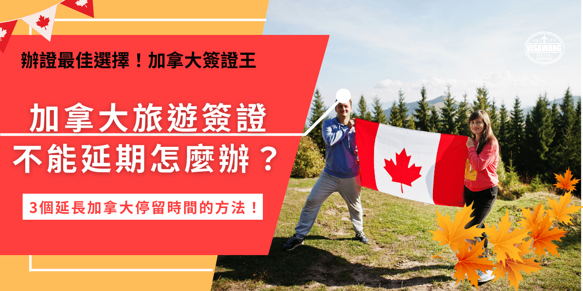 加拿大旅遊簽證不能延期喔！因為加拿大旅遊簽證eTA的主要功能是授權旅客入境的文件，而非入境許可，如果是時間到但依然想要繼續停留在加拿大的旅客，建議在期限到前趕快申請訪客紀錄，幫助繼續合法停留在加拿大！