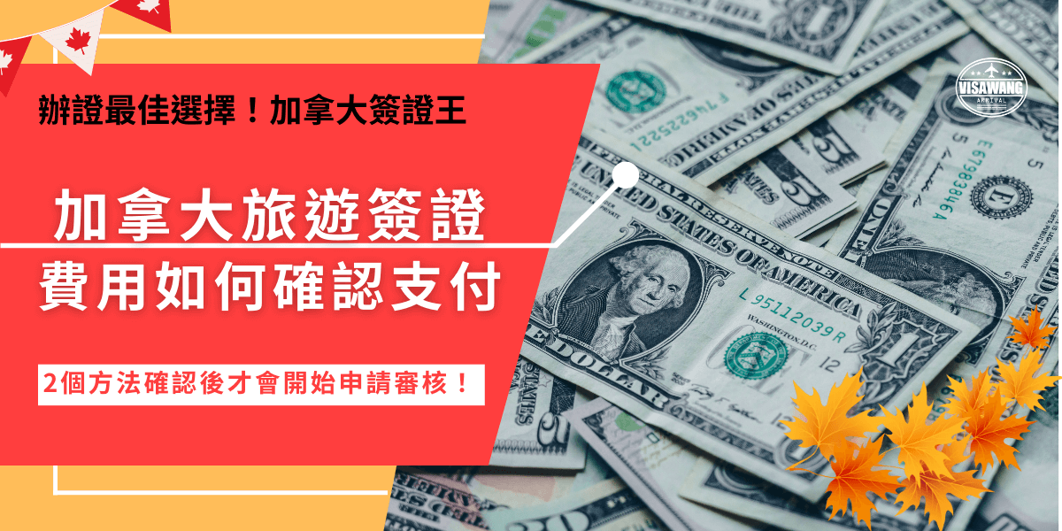 申請加拿大旅遊簽證費用並不高，只需要7加元就可以線上完成申請，在費用背確實支付後才會開始加拿大旅遊簽證的申請審核，可以透過電子郵件及扣款通知來確認申請費是否成功支付！