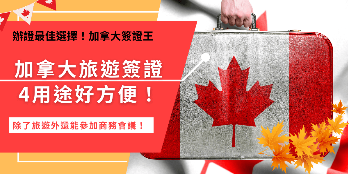 加拿大旅遊簽證是指加拿大eTA，如果是免簽國家的公民搭飛機入境加拿大就必須要申請的電子旅行證，除了持有可以旅遊、進行商務活動外，還可以短期讀書，多用途的設計對於想要在加拿大境內進行短期活動旅客來說非常友好！