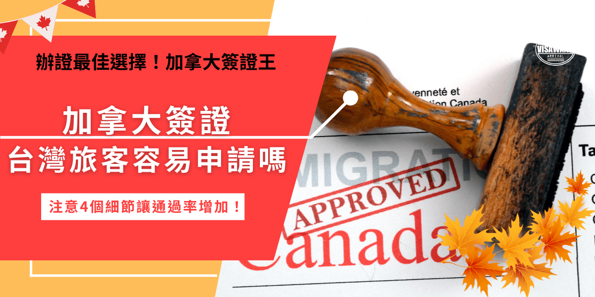 加拿大簽證是台灣旅客去加拿大旅遊、轉機必須申請的重要授權，申請方式可以分為自行申辦或是找代辦機構幫忙，如果是想自行申請的台灣旅客，在申請時一定要注意護照的有效期限及填寫表單的申請目的，如果有錯誤就會導致申請eTA申請失敗喔！