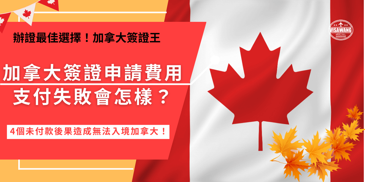 加拿大簽證申請費用如果沒有支付成功，會導致加拿大簽證申請失敗，就無法入境加拿大！因為不管是基於什麼樣的目的入境加拿大，都一定需要對應的加拿大簽證，才可以登機及入境喔！