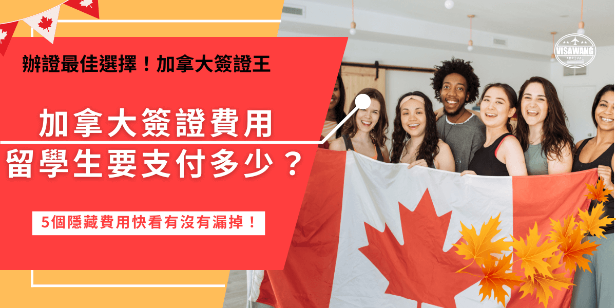 加拿大簽證費用說明！學生如果要前往加拿大留學，就會需要申請學生簽證！學生簽證的申請費用是150加元，除此之外還必須繳交85加元的生物辨識費用，兩者都必須申請才可以在加拿大學校長期讀書！