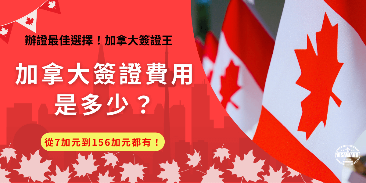 加拿大簽證費從高到低都有，如果是國人要搭飛機前往加拿大旅遊，到加拿大網站自行申請只需要7加元，如果是要申請打工度加簽證就需要156加元，價錢高低取決於你需要的簽證類型！