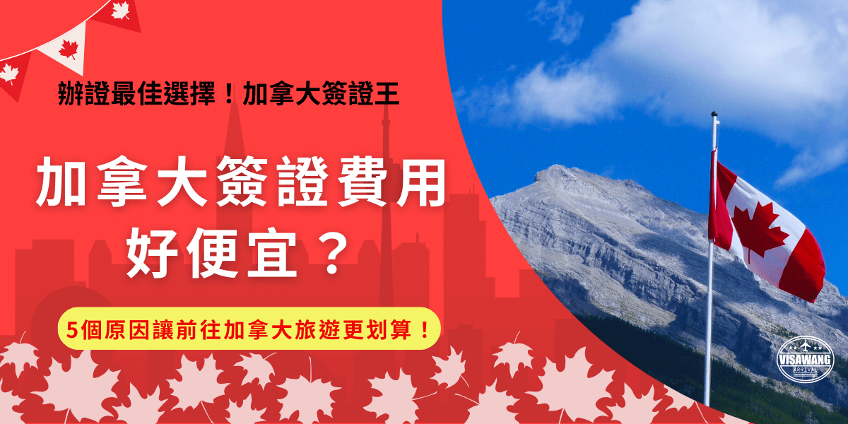 加拿大簽證費用根據簽證的種類有所不同，最常見、費用也最低廉的eTA簽證為7加元，並且不需要支付生物辨識費用，這是因為eTA是為了非免簽國家如台灣旅客所設計，因為是低風險旅客，所以省去了複雜的申請流程，同時也促進了加拿大的旅遊業發展！