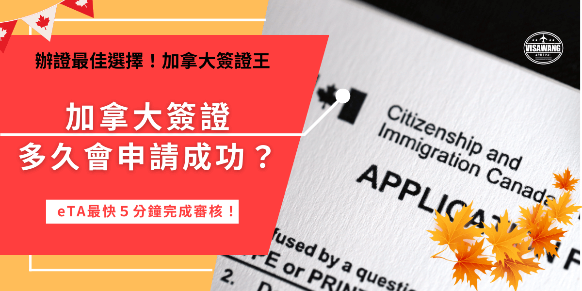 加拿大簽證多久會批准？根據不同類型的加拿大簽證時間都不一樣，eTA簽證因為是加拿大為了免簽國家的旅客所設計，低風險旅客所以不需要人工審核，最快只需要5分鐘就能申請成功，是非常友善且方便的加拿大簽證！