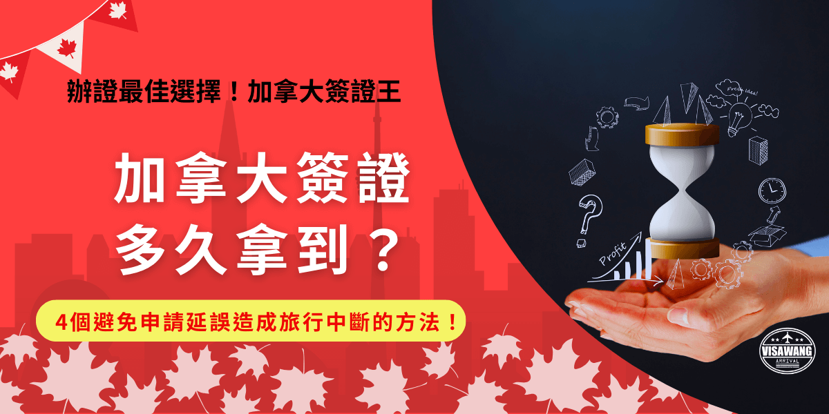 加拿大簽證多久拿到？加拿大eTA簽證最快只要5分鐘，但是也可能需要等待一個月！如果害怕申請延誤，建議在填寫資料時應該謹慎檢查，或是避開加拿大旅遊高峰期申請，才不會造成eTA審核太久無法入境加拿大！