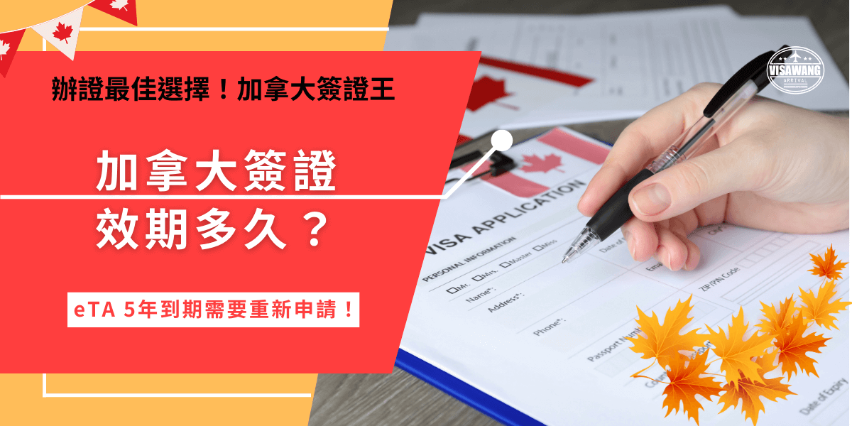 加拿大簽證效期多久？最常見也是最多人申請的旅遊簽證eTA效期最長5年，最短是護照到期日，只要在效期內就可以重複入境加拿大，並且享有最長6隔月的停留時間允許，對於想去加拿大旅遊的免簽國家旅客非常友好！