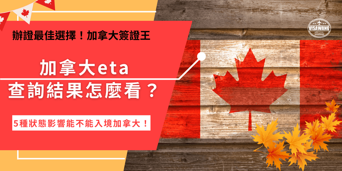 加拿大eta查詢步驟教學來了，透過查詢eta得知的5種結果可以幫助確認是否有資格入境加拿大，如果顯示查無紀錄、拒簽、已過期都是代表需要趕快重新申請，才能確保加拿大旅遊順利喔！