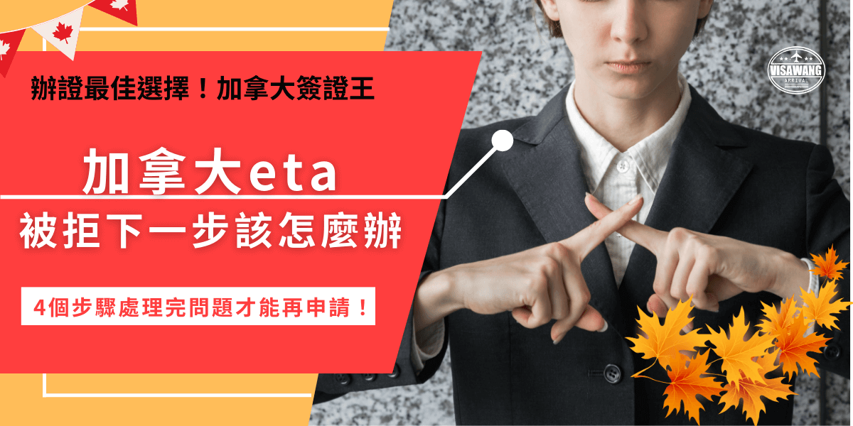 加拿大eta被拒簽先別慌，造成申請失敗的因素有很多，例如護照問題、資料錯誤等，先找到原因再來做修正，處理完就可以重新申請了！本篇介紹詳細的應對方法，讓申請eta失敗的旅客都能順利解決問題！
