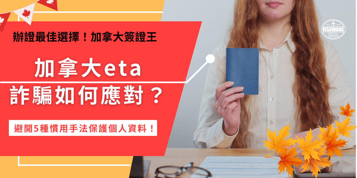 加拿大eta詐騙越來越常見，常見的詐騙手法包括模仿官方網站、釣魚電子郵件和搜尋引勤廣告等，學會分別真假網站才能避免自己上當受騙，免得白白花冤望錢又讓旅行計劃被打亂！