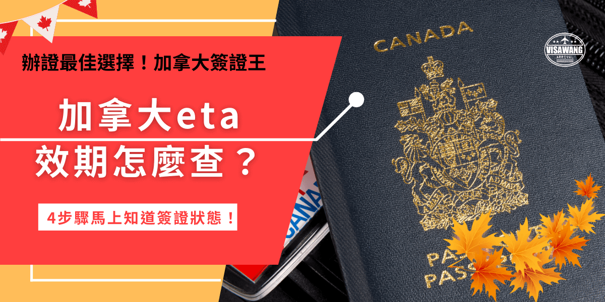加拿大eta效期最長是5年，最短是護照到期日，建議在出發加拿大前先透過加拿大移民局官網查詢簽證效期剩多久，因為eta是入境加拿大的必要文件，再三確認才不會因為無法進入加拿大打亂旅程計畫！