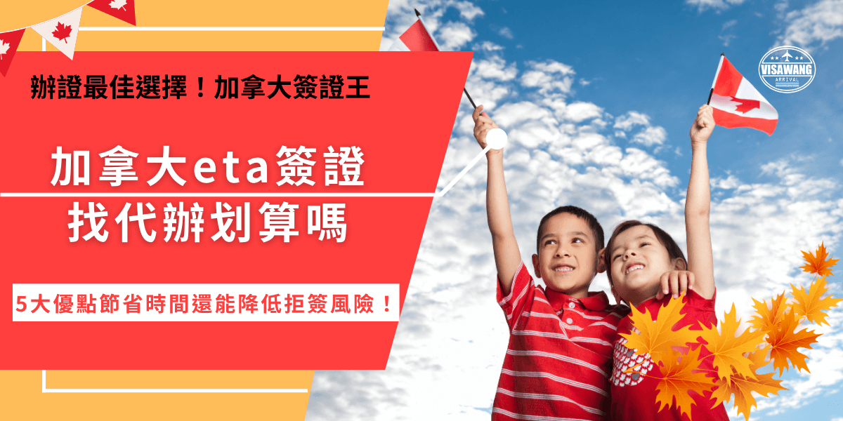 加拿大eta簽證是台灣公民搭乘飛機入境加拿大的必要通行證，雖然申請比起其他傳統簽證還要簡化，但是還是有許多人卡在英文頁面的申請表浪費時間，推薦直接找代辦機構幫忙，除了可以避免資料錯誤、急件選擇，還能避免浪費不必要的時間！