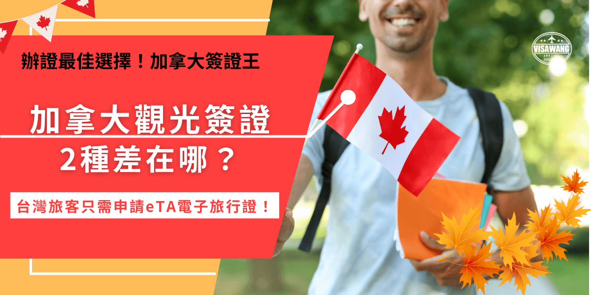 加拿大觀光簽證分為免簽國家旅客使用的eTA及非免簽國家旅客的TRV，如果是台灣旅客要搭飛機去加拿大旅遊，就一定需要申請加拿大eTA，並且在登機及入境時利用護照出示，才可以入境加拿大！