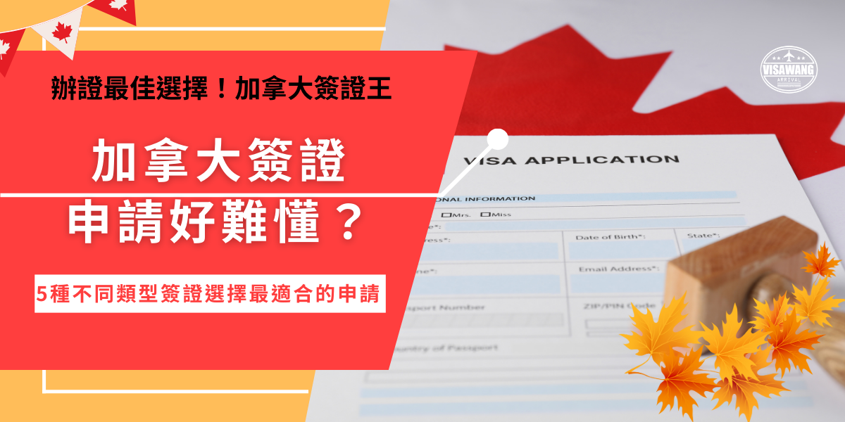 加拿大簽證申請因為是英文頁面，所以對於第一次申請，或是不熟悉英文的旅客來說較複雜，如果想要前往加拿大旅遊的台灣旅客，只需要到加拿大移民局申請eTA，填寫個人資料並繳交申請費就能完成申請囉！