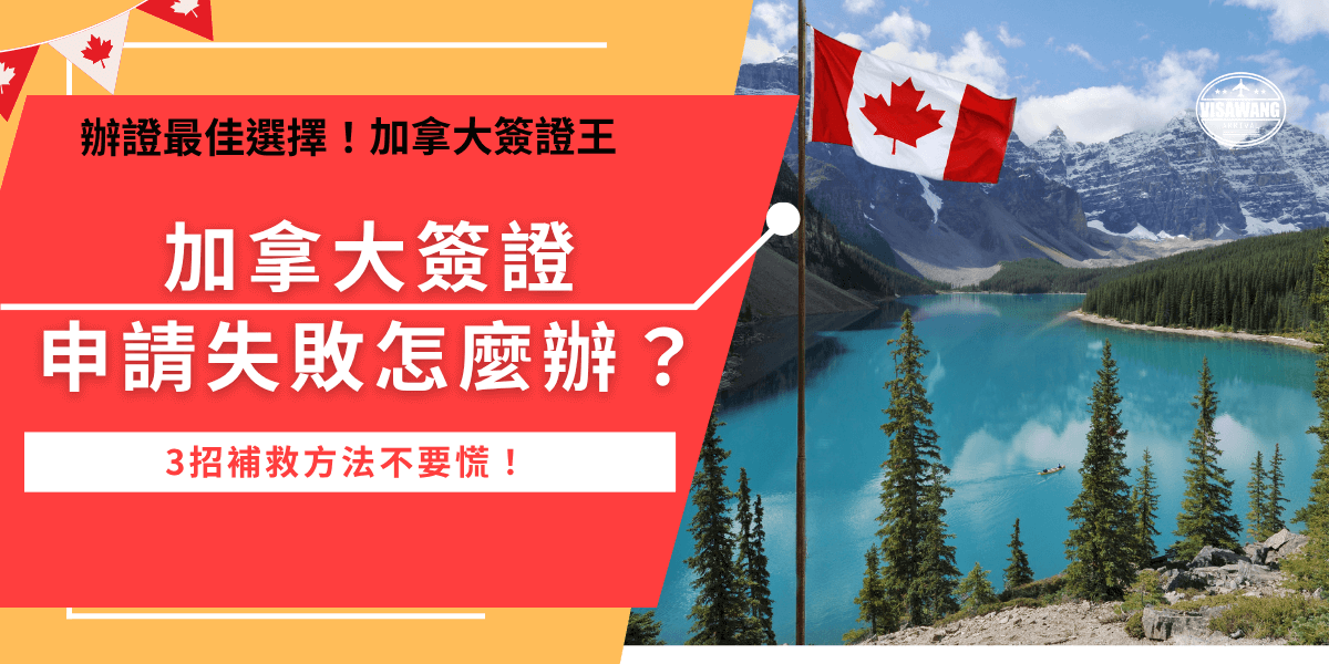 加拿大旅遊申請失敗不要慌！首先先了解申請失敗的原因，再從原因去思考解決方法，除了直接重新申請外，更推薦的做法是讓專業機構加拿大簽證王代辦，專業團隊有豐富經驗，能夠快速找出失敗原因並且聯絡加拿大官方重新申請！
