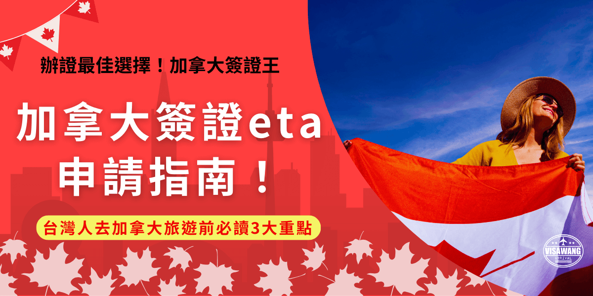 加拿大簽證eta是台灣人前往加拿大旅遊需要的通行證，如果沒有eta，連飛機都沒辦法搭！本篇申請指南說明了申請eta的完整流程，以及自行申辦該注意的風險，如果想完全避開，可以讓加拿大簽證王幫忙申辦！