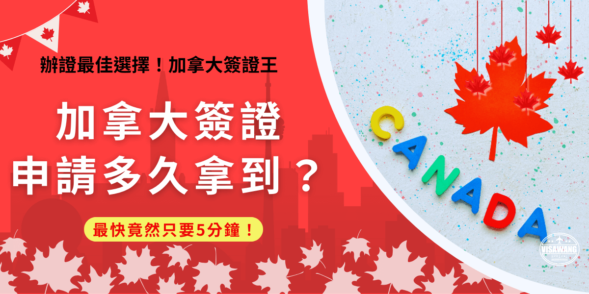 加拿大簽證申請多久拿到取決於你申請的簽證類型！因為簽證時間會因爲簽證複雜度、申請高峰期等都有所不同，本篇提供了大約參考時間，但是實際時間還是要以當下狀況為主，如果害怕來不及也可以直接找代辦喔！