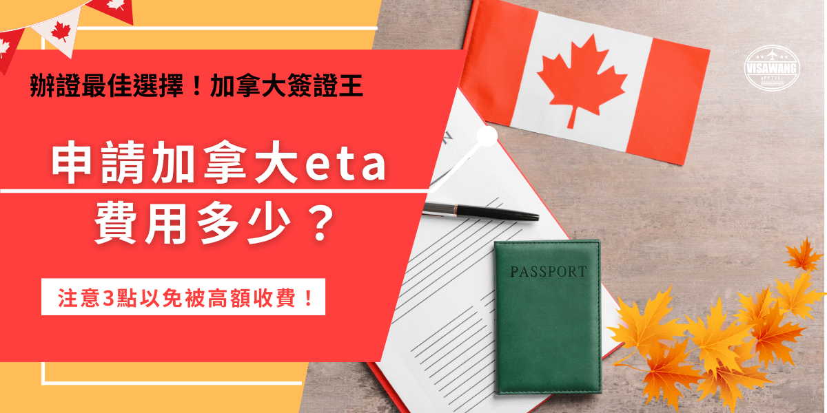 申請拿大eta費用多少？使用官方網站申辦只需7加元，但是要避免點擊到詐騙網站！因為現在詐騙網站都會模仿官方網站讓人分不清真假，如果害怕點錯造成多付費用，也可以透過正規的代辦機構幫忙申辦，還能降低填寫錯誤的風險！