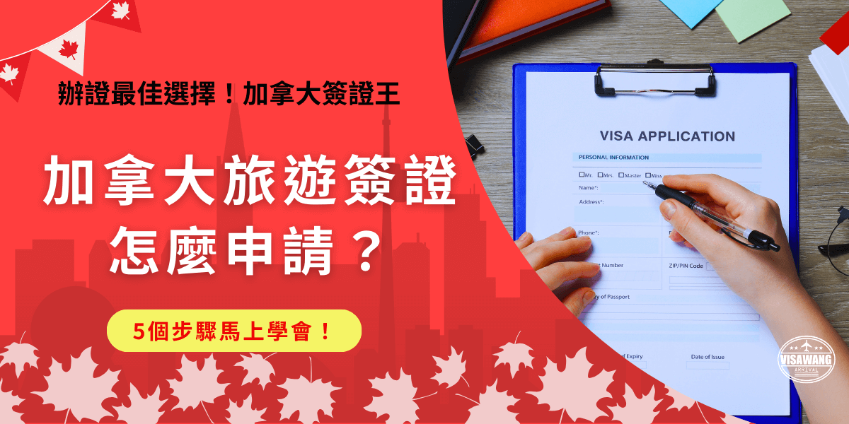 加拿大旅遊簽證怎麼申請？如果是自行申請只需要到加拿大移民局官網，線上填寫申請表所需要的資料，付款完成後就可以等待審核結果！如果是想要節省精力與時間，推薦讓加拿大簽證王協助申辦，還能夠降低申請失敗的機率喔！