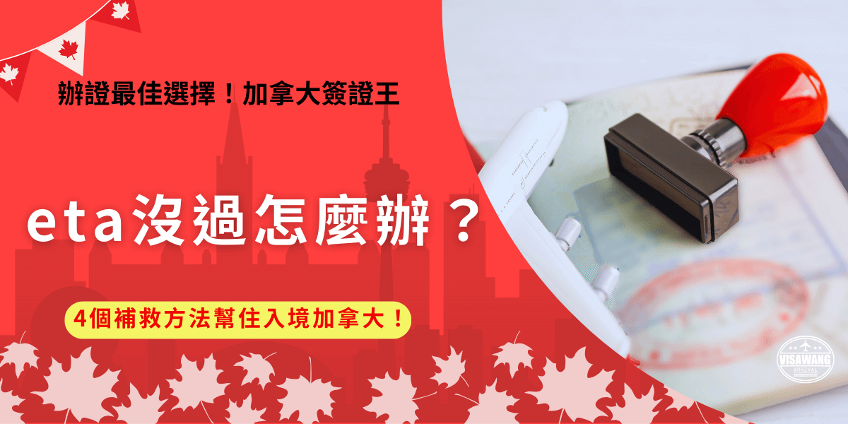 eTA沒過怎麼辦？如果在申辦加拿大eTA時因為填寫錯誤、資料遺漏等問題造成加拿大eTA申請失敗，可以藉由修正錯誤重新申請的方法，如果是擔心eTA沒過的旅客，可以直接交由代辦機構幫忙申辦，降低失敗機率！