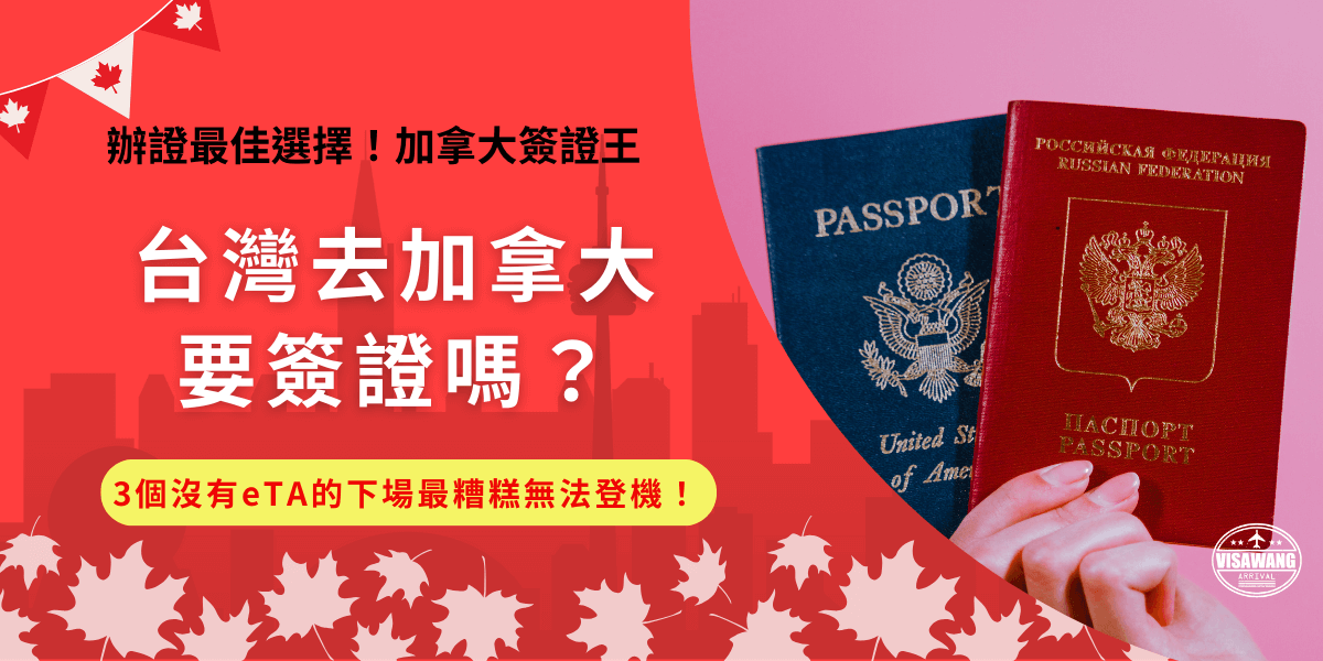 台灣去加拿大要簽證嗎？雖免簽但還是需要！只要是持有發證機關MINISTRY OF FOREIGN AFFAIRS發行的中華民國護照，就可以透過申請加拿大eTA入境加拿大旅遊，如果台灣旅客沒有申請，除了無法順利入境外，還有可能留下紀錄，讓以後申請加拿大eTA更加困難！