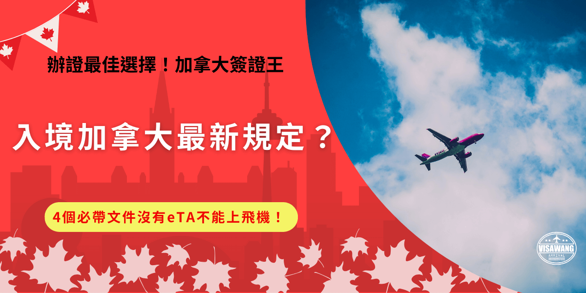 入境加拿大最新規定！即將前往加拿大旅遊的台灣旅客，一定要記得攜帶護照、電子申報單、行程證明及eTA電子簽證！eTA是對免簽國家的友善授權，申請成功後除了可以入境加拿大還可以重複使用！