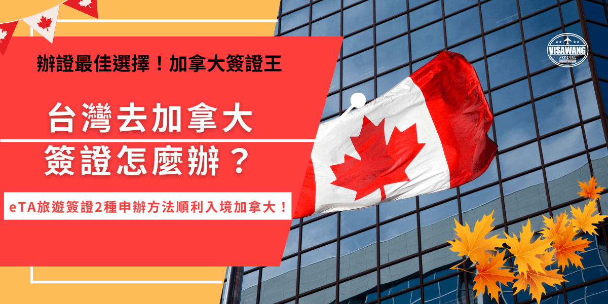 台灣去加拿大簽證需要辦嗎？不管是什麼目的前往加拿大，都一定要辦理應對的簽證，像是短期旅遊、探親需要的eTA簽證、國際學生需要的學生簽證、想在加拿大工作需要申請工作簽證等，有不同的功用不要搞錯了！