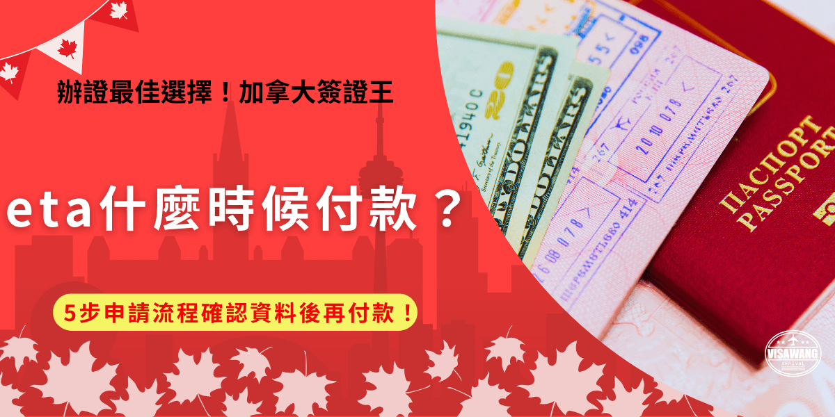 eta什麼時候付款？在確認填寫資料都正確就可以付款提交申請，付款完才會進入eta的處理程序！但是在付款時有一些小地方要注意，並且記得檢查支付工具，以免eta付款失敗連帶造成申請失敗！