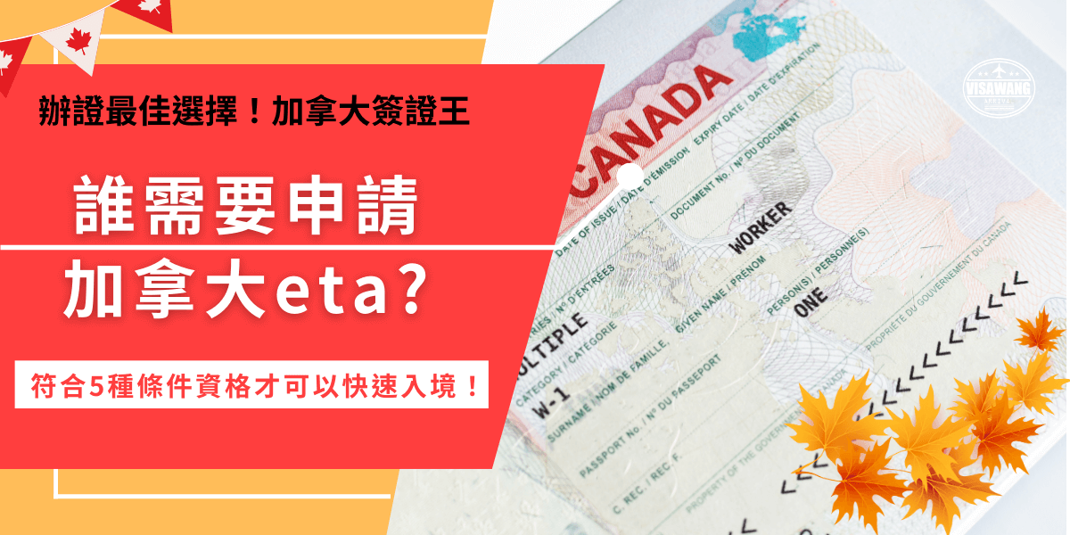 誰需要申請加拿大eta？加拿大eta是免簽國家入境加拿大的必備電子旅行證，只要是免簽國家的護照持有人，並且搭乘飛機入境加拿大就符合申請eta的條件，本篇也提供自行申請可能會遇到的問題，幫助大家解開對eta的疑問！