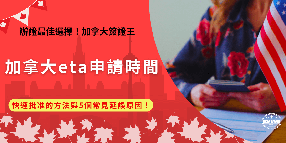 加拿大eta申請時間會根據申請人狀況、資料完整度及旅遊高峰期而有所變化，雖然絕大多數的時間都很快速，但是還是建議要提早申請，或是直接找代辦機構幫忙申辦，才能確保成功入境加拿大喔！