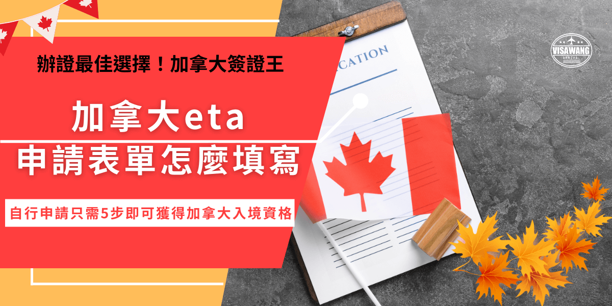 加拿大eta申請只需要準備好信用卡、護照及電子郵件就可以自行到加拿大移民局官網線上自行申請，注意填寫表單無法保存，在申請時不可跳出頁面否則資料會遺失需要重新填寫！