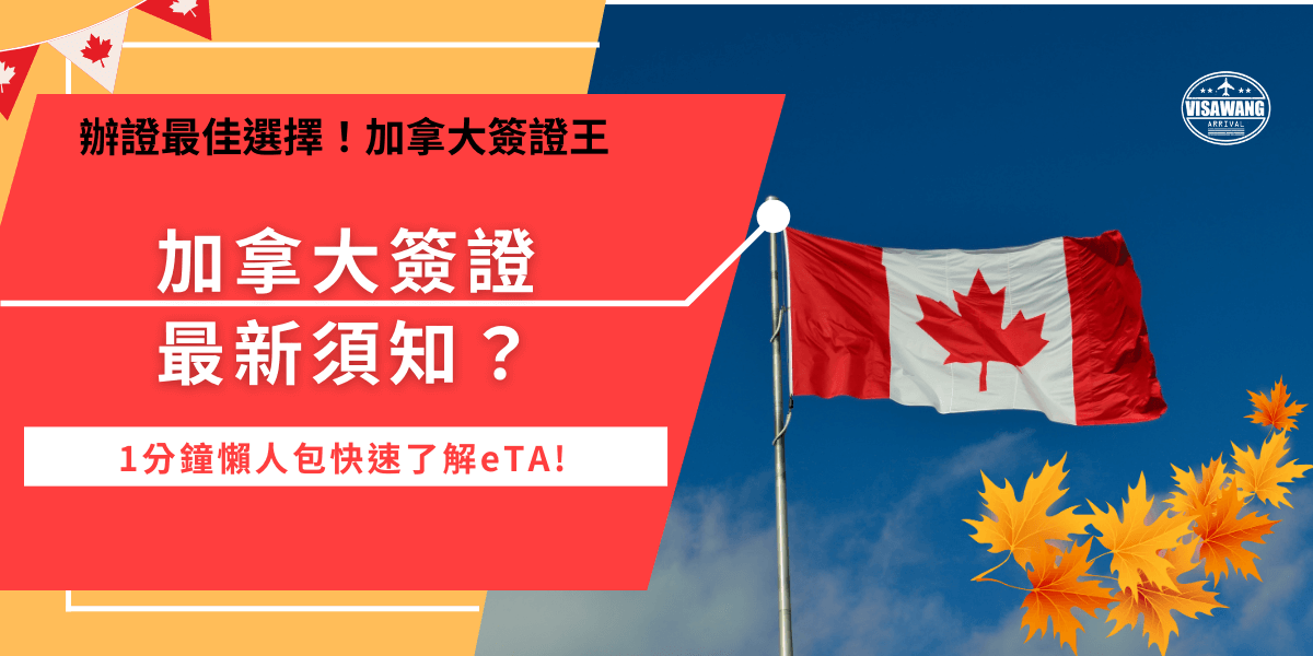 加拿大簽證如何辦理？如果是免簽國家的旅客想要前往加拿大旅遊、探親，一定要申請加拿大eTA，台灣旅客護照上需登載身分證統一字號，並且需由外交部（MINISTRY OF FOREIGN AFFAIRS）核發！