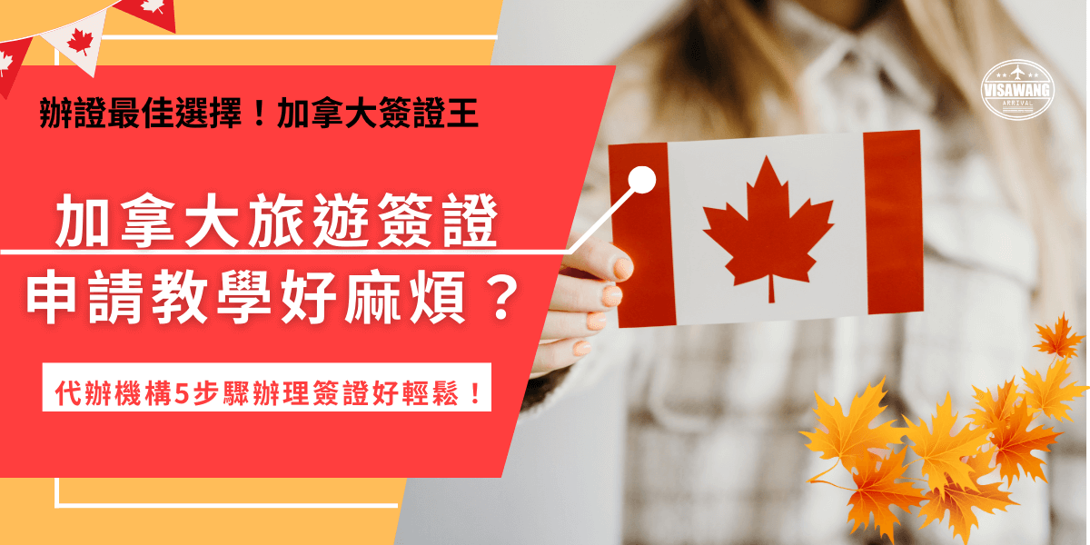加拿大旅遊簽證申請教學教大家如何自行申請加拿大eTA簽證，準備好護照、信用卡以及電子郵件後，就可以到加拿大移民局線上申請！如果是不想要看大量英文的旅客，也推薦直接找代辦機構幫忙，還可以省下時間讓準備旅行更輕鬆！