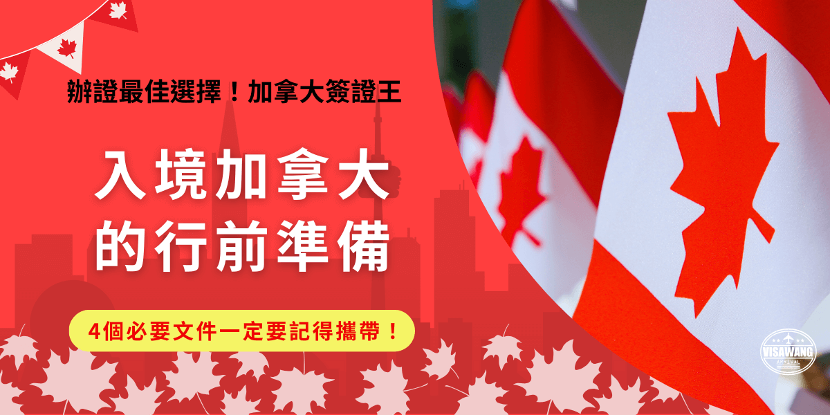 入境加拿大旅遊、過境都需要先準備好護照、eTA、電子申報單和行程證明，而且eTA一定要提前申請，才能在登機以及過海關時出示，讓航空公司及加拿大政府可以快速確認你的身份不會造成威脅！