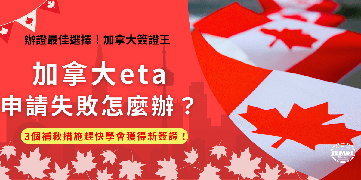 加拿大eta申請失敗常見嗎？其實比想像中還多案例！雖然已經簡化申請流程，但因為資料錯誤、背景問題等還是讓許多人的eta簽證申請遭拒，本篇提供3個補救的辦法，即使申請失敗也能趕快找到問題，重新申請！