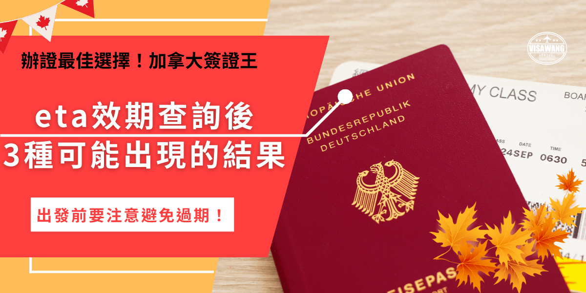eta效期查詢後會有3種結果：不存在、有效及無效，如果有效最長期限可以到5年，並且在期限內還可以多次出入加拿大，不用重複申請！但是在出發前一定要先了解如何查詢eta的效期，以免過期無法入境加拿大！
