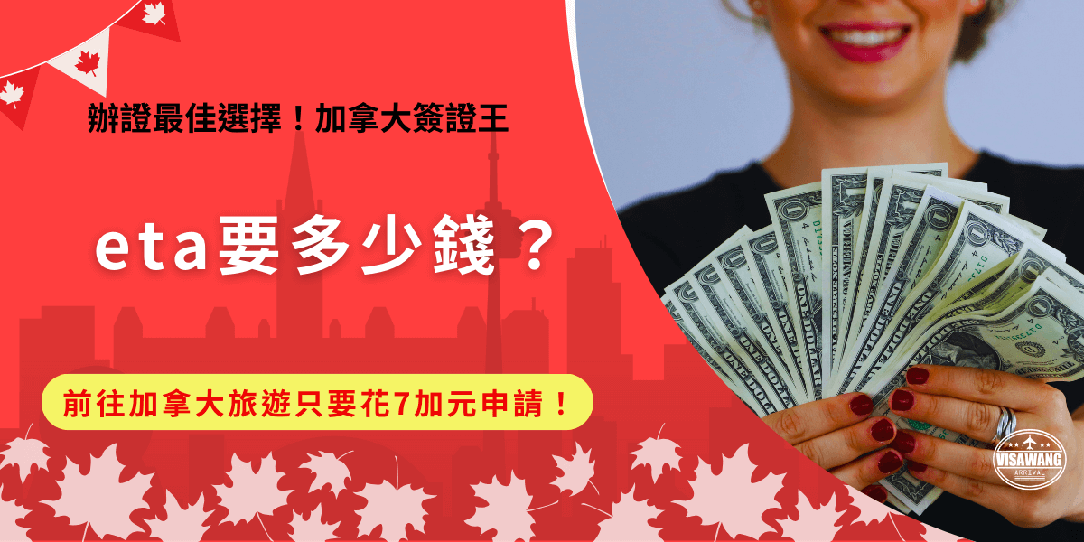 eta要多少錢？目前官方網站自行申辦的價格是7加元，但是你知道如果護照過期、個人資料變動或是申請失敗都需要重新申請，就會重複支付申請費用，並且每次只能為一位旅客填寫申請表單、支付費用！