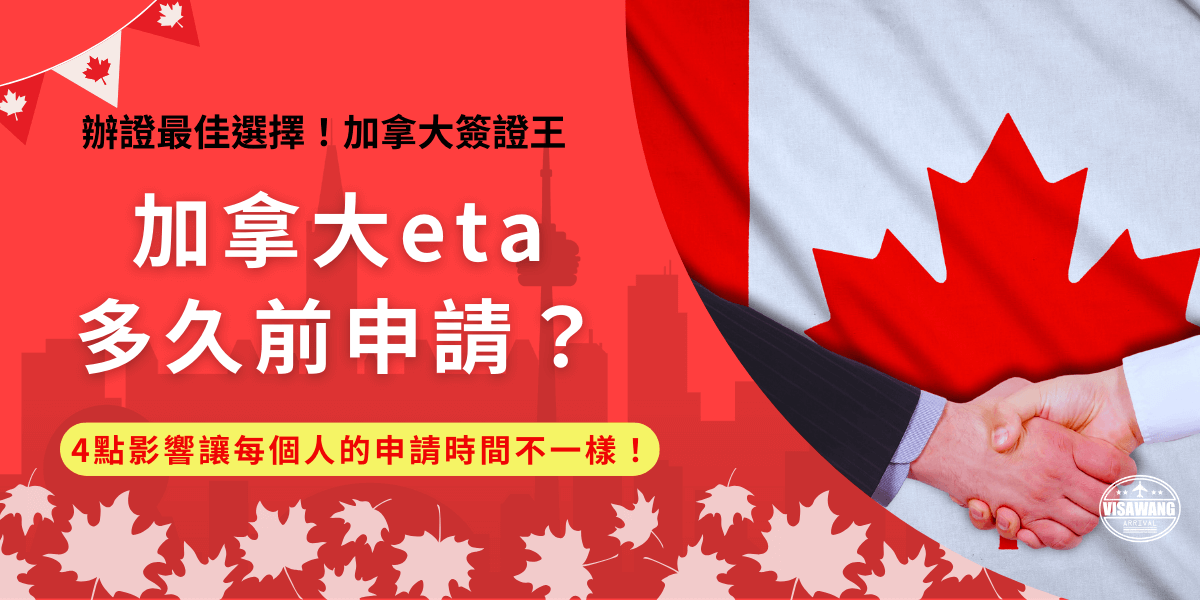 加拿大eta多久前申請？雖然通常5分鐘就可以申請成功，加拿大政府建議提前72小時申請，但是小編建議至少提早2週至一個月，因為根據個人背景、資料完整度和旅遊季節，eta的申請時間都會有所不同！